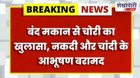 Jhunjhunu police arrest theft accused recovery cash silver items