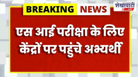 Candidates arriving at Sikar exam centers for SI recruitment exam