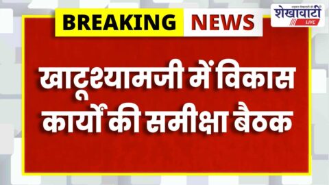 Officials meeting planned for development review in Khatushyamji Sikar