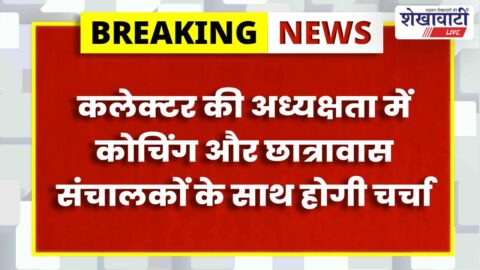 Sikar coaching institutes monitoring meeting district collector office