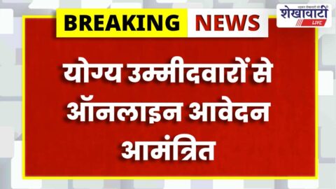 Sikar News : पद्म पुरस्कार 2027 आवेदन शुरू, 15 जुलाई अंतिम तिथि