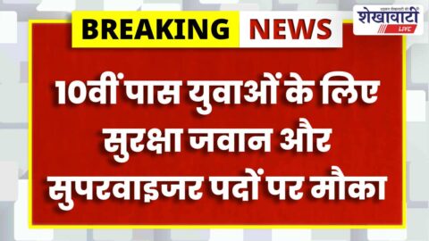 Sikar News : रोजगार शिविर 22–24 अप्रैल: सुरक्षा जवान भर्ती