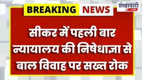 Sikar child marriage prevention team officials court order action girls