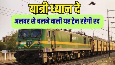 Alwar Train Cancelled : अलवर से पोरबंदर जाने वाले यात्री ध्यान दे, 11 दिन यह ट्रेन रहेंगी रद