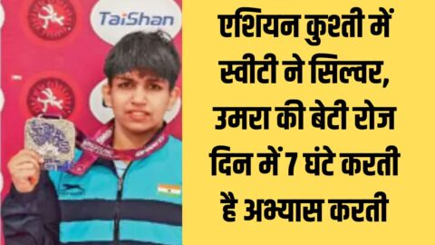 Asian Wrestling एशियन कुश्ती में स्वीटी ने सिल्वर, उमरा की बेटी रोज दिन में 7 घंटे करती है अभ्यास करती