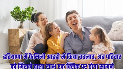 Haryana Family ID : हरियाणा में फैमिली आइडी में किया बदलाव, अब परिवार को मिलने वाला लाभ एक क्लिक पर होगा सामने