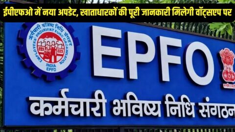 EPFO New Update : ईपीएफओ में नया अपडेट, खाताधारकों की पूरी जानकारी मिलेगी वॉट्सएप पर