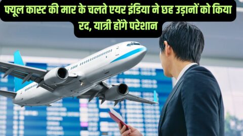 Flight Canceled फ्यूल कास्ट की मार के चलते एयर इंडिया ने छह उड़ानों को किया रद, यात्री होंगे परेशान