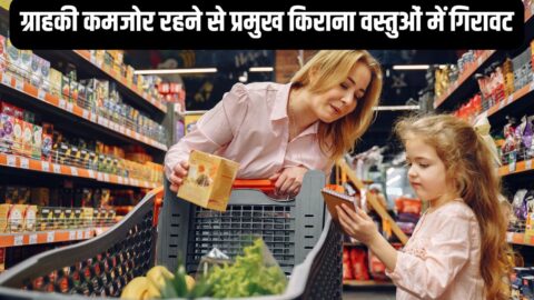 Grocery Items Price List ग्राहकी कमजोर रहने से प्रमुख किराना वस्तुओं में गिरावट, पिस्ता के भाव तेज