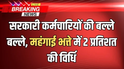 Tamil Nadu DA Hike : सरकारी कर्मचारियों की बल्ले बल्ले, अभी अभी सीएम विजय ने की महंगाई भत्ते में 2 प्रतिशत की विर्धि