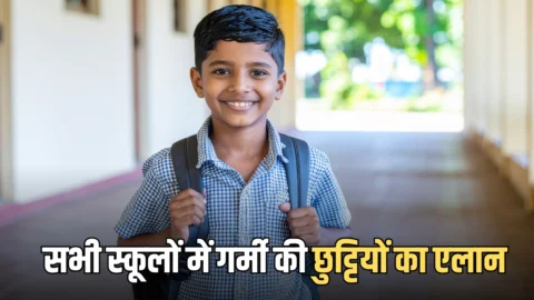 Summer School Holiday Date : 25 मई से सभी स्कूलों में गर्मी की छुट्टियों का एलान, जानें छुट्टियों के बाद कब खुलेंगें स्कुल?