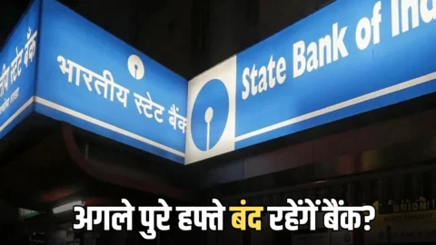 Bank Holidays Next Week : अगले पुरे हफ्ते बंद रहेंगें बैंक? यहां देखें जिले वाइज RBI की पूरी लिस्ट