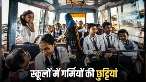 Haryana School Holiday : हरियाणा के स्कूलों में इस दिन से होगी गर्मियों की छुट्टियां ? CM सैनी आज करेंगें एलान?