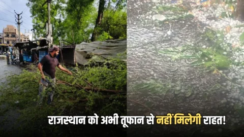 Rajasthan Weather Update: राजस्‍थान को अभी तूफान से नहीं मिलेगी राहत! अभी इन जिलों में आंधी-बार‍िश और ओलावृष्‍ट‍ि का दिखेगा तांडव