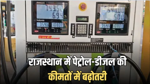 राजस्थान में पेट्रोल-डीजल की कीमतों में 3 रुपये से ज्यादा की बढ़ोतरी, जानिए आज क्या हैं नई कीमतें