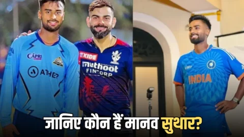 Manav Suthar : जानिए कौन हैं मानव सुथार? 12 साल बाद राजस्थानी छोरे का इंडियन टीम में सलेक्शन