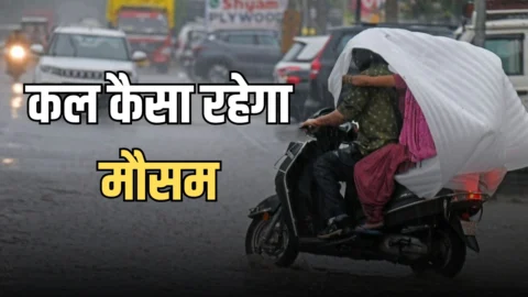 Kal Ka Mousam : देशभर में कल कैसा रहेगा मौसम, जानें बुधवार को कहां कहां होगी बारिश?