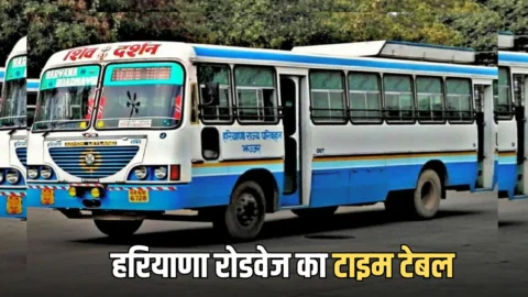 Haryana Roadways New Time Table : हरियाणा रोडवेज की बसों का विभिन्न स्थानों पर जानें का नया टाइम टेबल जारी, यहाँ देखें समय सारणी