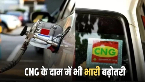CNG Price Hike: पेट्रोल-डीजल के बाद अब CNG के दाम में भी भारी बढ़ोतरी, देखिये नए रेट