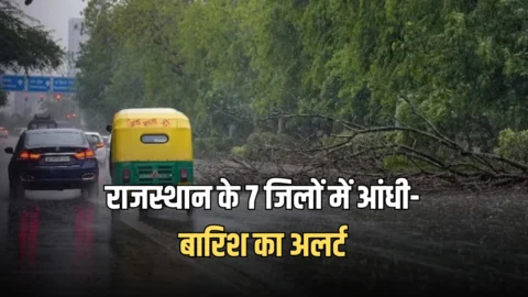 राजस्थान वेदर अपडेट: राजस्थान के कई जिलों में लोटी ठंढक, आज 7 जिलों में आंधी-बारिश का अलर्ट- जानें आगे कैसा रहेगा मौसम