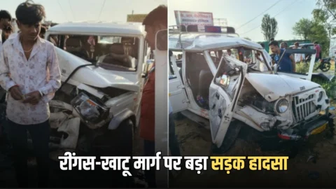 सीकर के रींगस-खाटू मार्ग पर बड़ा सड़क हादसा, आमने-सामने भिड़ंत से दो दर्जन लोग गंभीर घायल