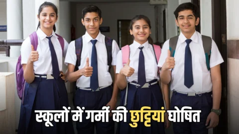 Haryana School Holiday Date :हरियाणा में समय से पहले होगी इस बार स्कूलों में गर्मी की छुट्टियां, CM सैनी ने किया बड़ा ऐलान