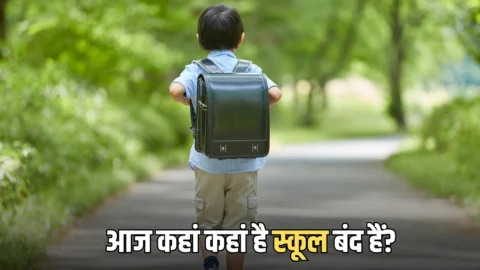 School Holiday 2026: आज देशभर में कहां कहां है स्कूल बंद हैं? दिल्ली-यूपी का भी जानें स्टेटस