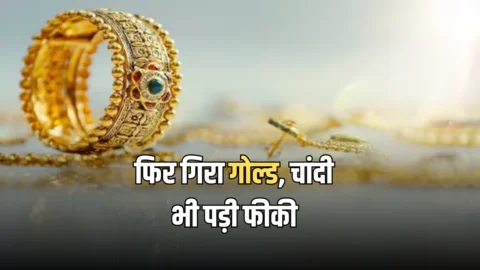 Gold Price Today: बुधवार सुबह फिर गिरा गोल्ड, चांदी भी पड़ी फीकी, चेक करें दिल्ली से लखनऊ-जयपुर समेत देशभर में आज सोने का भाव