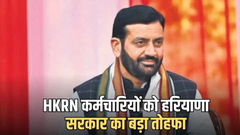 HKRN कर्मचारियों को हरियाणा सरकार का बड़ा तोहफा,अब शिकायतों का जल्द होगा समाधान, कमेटी गठित