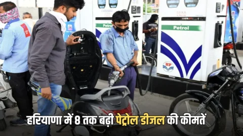 Haryana Petrol diesel prices : हरियाणा में 8 तक बढ़ी पेट्रोल डीजल की कीमतें, देखें जिले वाइज नई रेट लिस्ट