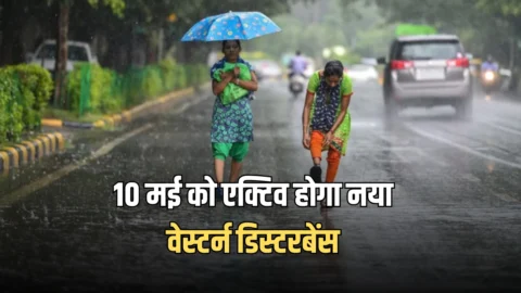 Haryana Weather : हरियाणा में अगले दो दिन बढ़ेगी गर्मी, 10 मई को एक्टिव होगा नया वेस्टर्न डिस्टरबेंस, फिर लौटेंगें बारिश के दिन