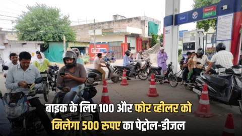 राजस्थान में अब बाइक के लिए 100 और फोर व्हीलर गाड़ियों को मिलेगा 500 रुपए का पेट्रोल-डीजल, मोके पर मचा हड़कंप