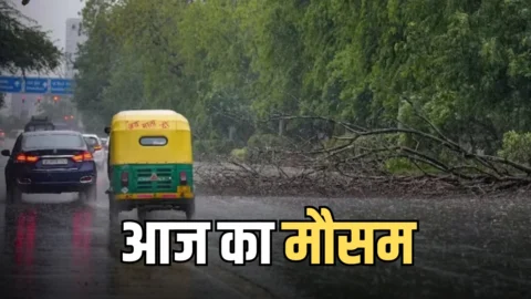 Aaj Ka Mousam: मानसून ने पकड़ी रफ़्तार, आज 17 राज्यों में तूफानी आंधी-बारिश का अलर्ट; IMD का अलर्ट जारी