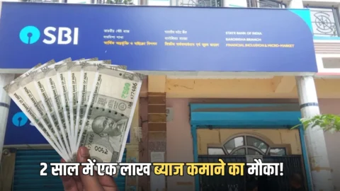 SBI FD Scheme: सिर्फ 2 साल में एक लाख ब्याज कमाने का मौका! SBI बैंक लाया है ये लाजवाब ऑफर