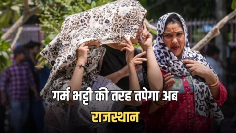 Rajasthan Weather Update : गर्म भट्टी की तरह तपेगा अब राजस्थान, आज सिर्फ 2 जिलों में बारिश का अलर्ट, जानिए मौसम विभाग का ताजा अपडेट