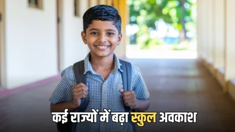 Summer School Holidays 2026: भीषण गर्मी के चलते कई राज्यों में बढ़ा स्कुल अवकाश, देखें राज्यवार शेड्यूल