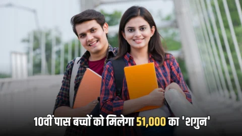 हरियाणा बोर्ड 10वीं पास बच्चों को जल्द मिलेगा 51,000 का ‘शगुन’, जानें जरुरी शर्तें