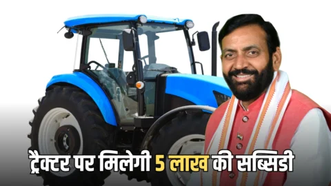 Haryana Tractor Subsidy : हरियाणा में अब हर किसान को ट्रैक्टर पर मिलेगी 5 लाख की सब्सिडी, सैनी सरकार का बड़ा फैसला