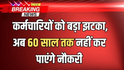 हरियाणा में इन कर्मचारियों को बड़ा झटका, अब 60 साल तक नहीं कर पाएंगे नौकरी; सरकार ने बदले नियम