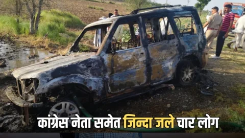 अजमेर के बोराडा थाना क्षेत्र में दर्दनाक हादसा, स्कॉर्पियों में कांग्रेस नेता समेत जिन्दा जले चार लोग