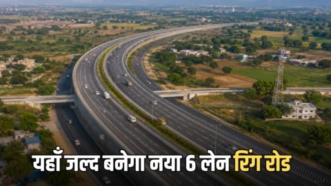 jaipur Ring Road : जयपुर में यहाँ जल्द बनेगा नया 6 लेन रिंग रोड, इन 10 तहसीलों पर होगी पैसों की बारिश