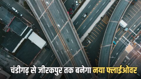 Haryana New Flyover : चंडीगढ़ से जीरकपुर के बिच अब कभी नहीं लगेगा जाम; 4.5 किमी. लंबे फ्लाईओवर की तैयारी शुरू, जल्द तैयार होगी DPR