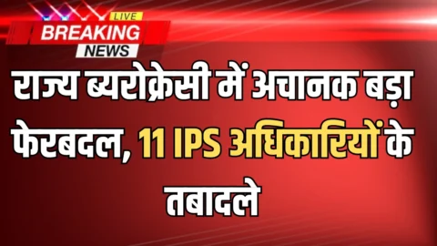 IAS Transfer: राज्य ब्यरोक्रेसी में अचानक बड़ा फेरबदल, 11 IPS अधिकारियों के तबादले, देखें पूरी लिस्ट