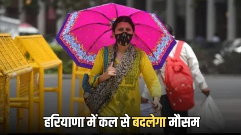 हरियाणा में आज हल्की बारिश के आसार! कल से भीषण गर्मी का अलर्ट जारी