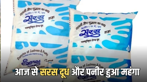 Saras Milk Price Hike : राजस्थान में आज से सरस दूध और पनीर हुआ महंगा, फटाफट नोट कर लें नया भाव