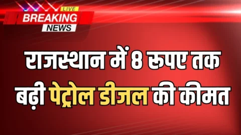 Rajasthan Petrol Diesel Price Hike: राजस्थान में 8 रूपए तक बढ़ी पेट्रोल डीजल की कीमत, अब ये है आपके शहर में नए रेट