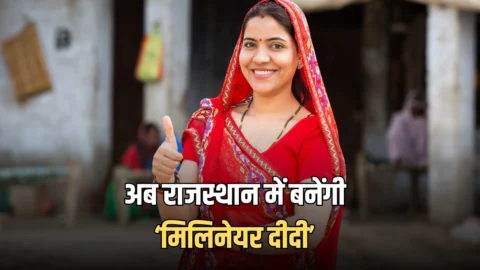 Rajasthan Millionaire Didi: अब राजस्थान में बनेंगी ‘मिलिनेयर दीदी’, गांव की महिलाओं की अचानक चमकी किस्मत