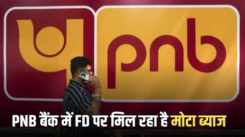 PNB बैंक में जमा कीजिये ₹2,00,000! 444 की FD पर मिल रहा है तगड़ा ब्याज, यहाँ देखें पूरा केलकुलेशन