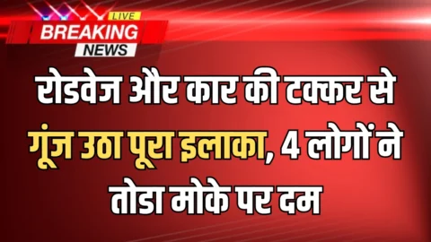 Rajasthan Accident : राजस्थान रोडवेज और कार की टक्कर से गूंज उठा पूरा इलाका, 4 लोगों ने तोडा मोके पर दम