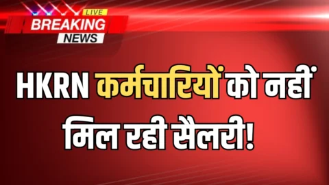 HKRN कर्मचारियों को नहीं मिल रही सैलरी! एक के बाद एक रिमाइंडर भेज रहा है बिजली विभाग